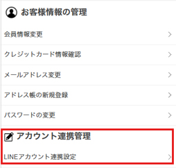 アカウント連携について