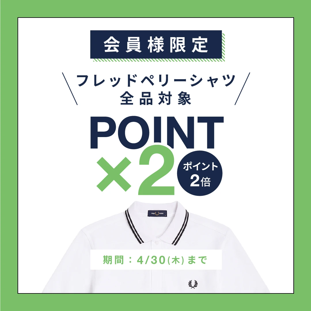 フレッドペリーシツ ポイント2倍キャンペーン開催中！