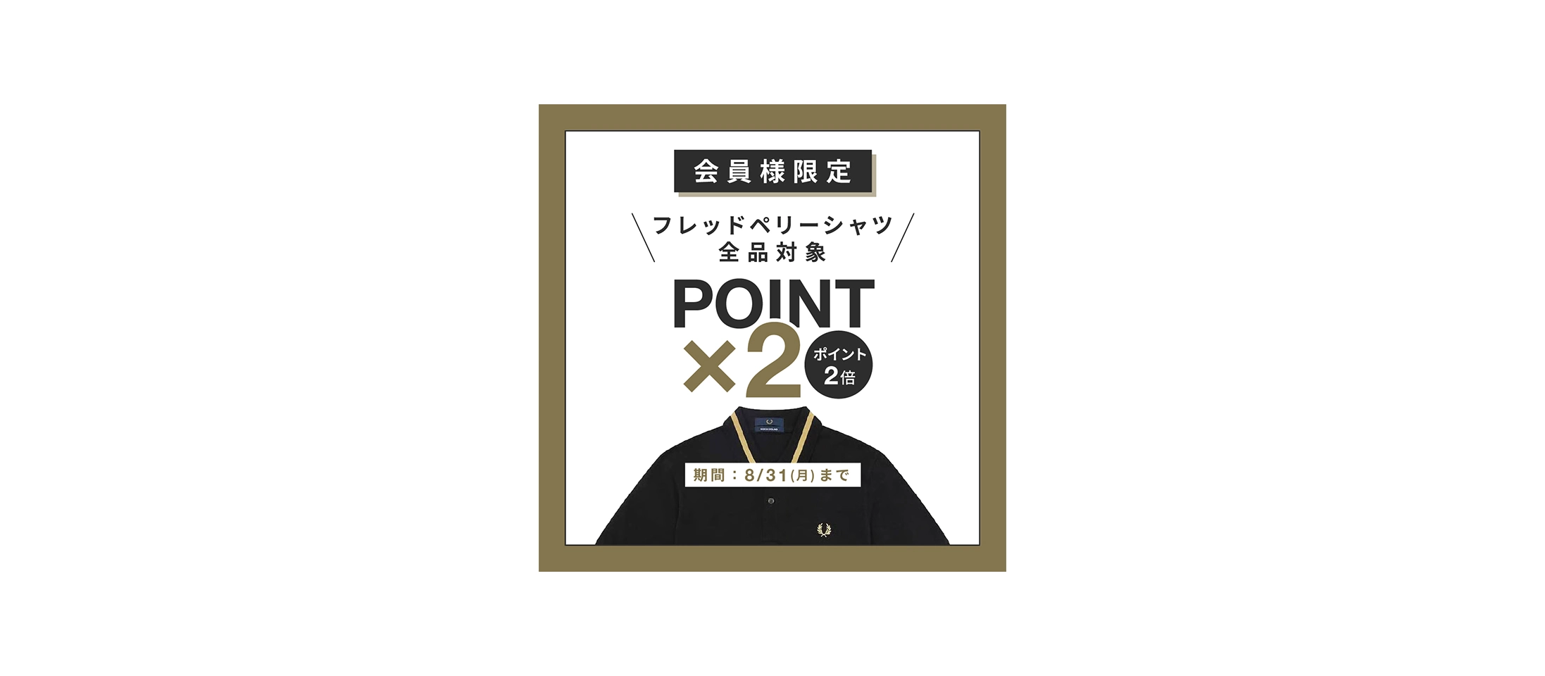 フレッドペリーシャツ ポイント2倍キャンペーン開催中！