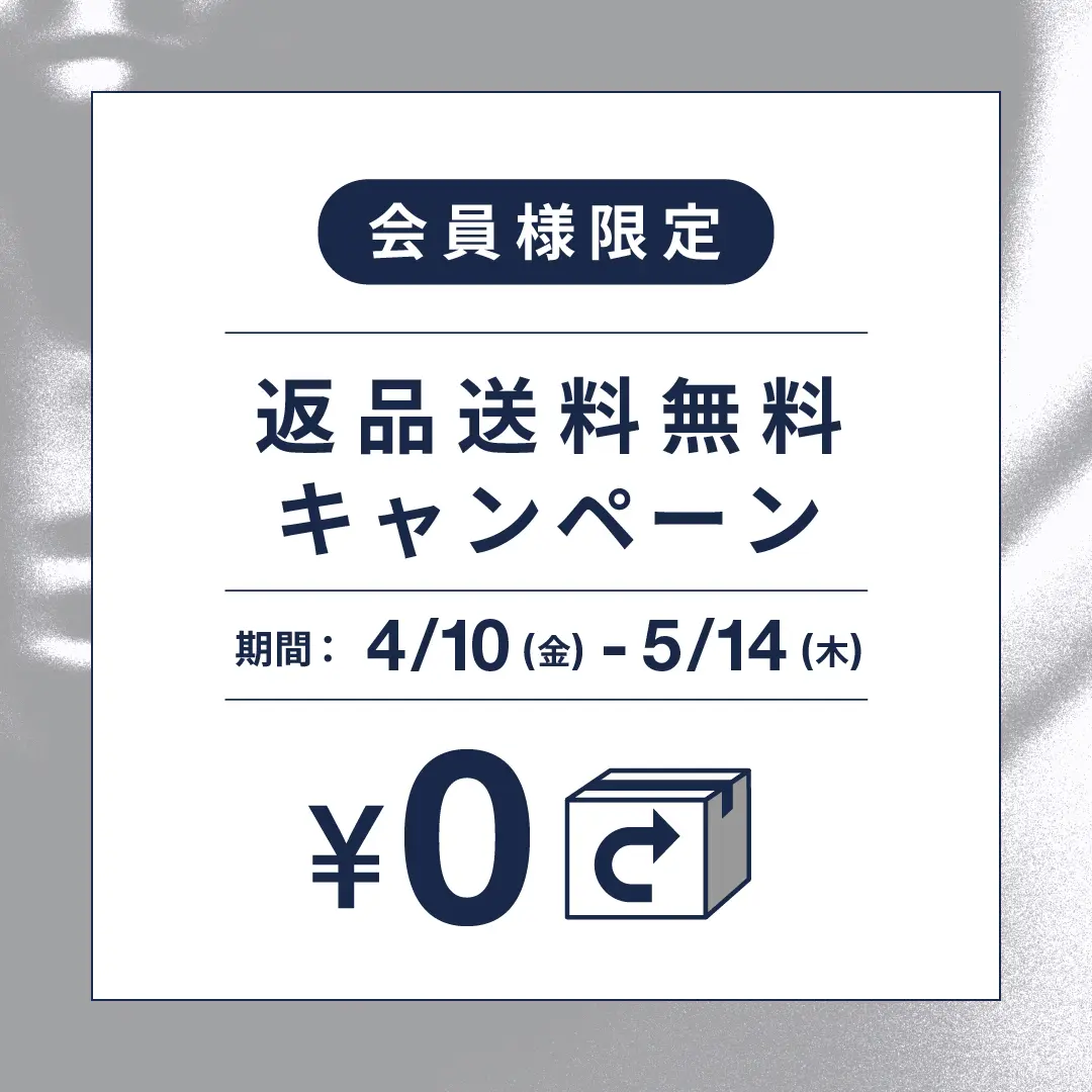 会員様限定 返品送料無料キャンペーン 期間：4/10(金) - 5/14(木)