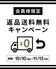 返品送料無料キャンペーン10/10~11/13