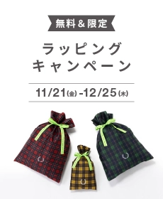 ラッピングキャンペーン期間中 11/21~12/25