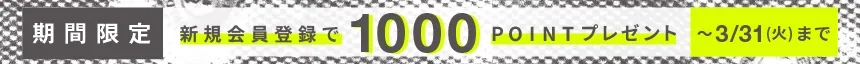 【3/31(金)まで期間限定キャンペーン中】新規会員登録で1,000ポイントプレゼント！