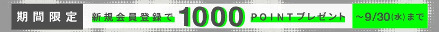 新規会員登録で1000ポイントプレゼント
