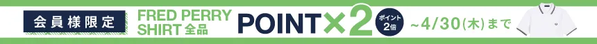 会員様限定 FRED PERRY SHIRTS全品POINTx2 ~4/30(木)まで