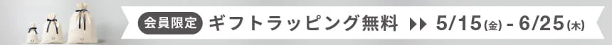 ギフトラッピング無料 5/15~6/25