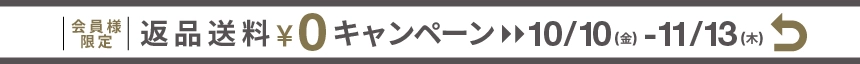 返品送料無料キャンペーン10/10~11/13
