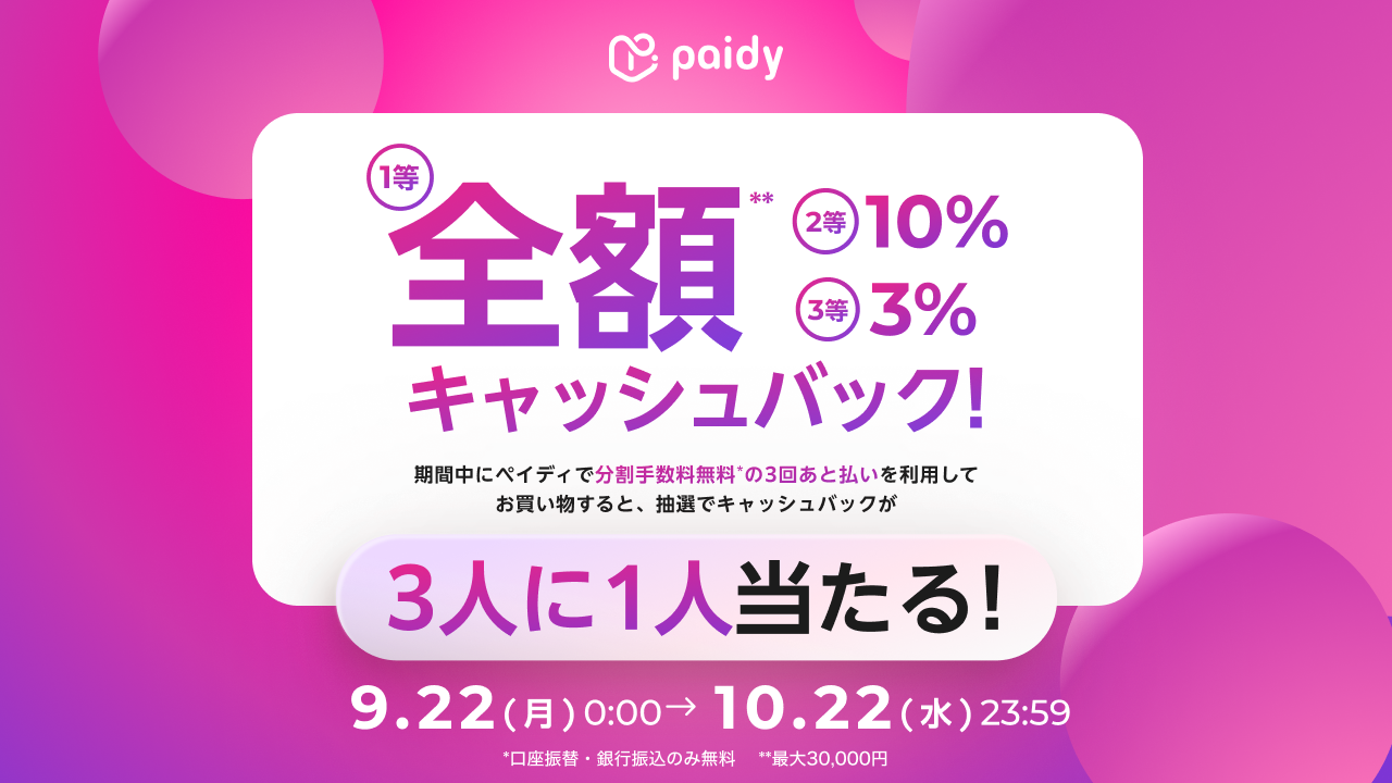 「あと払い (ペイディ)」キャッシュバックキャンペーン