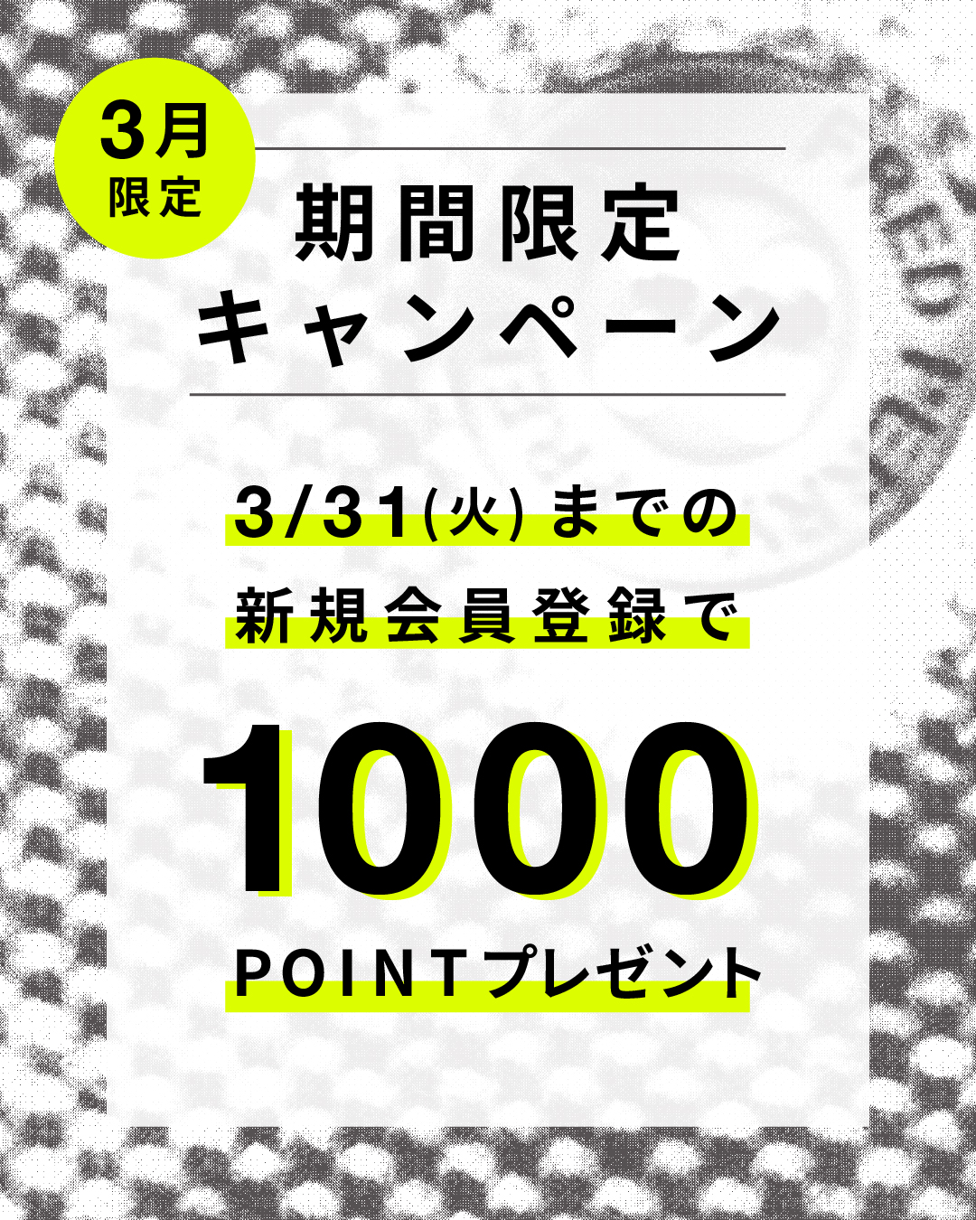 【キャンペーンのお知らせ】新規会員登録時1,000ポイントプレゼント