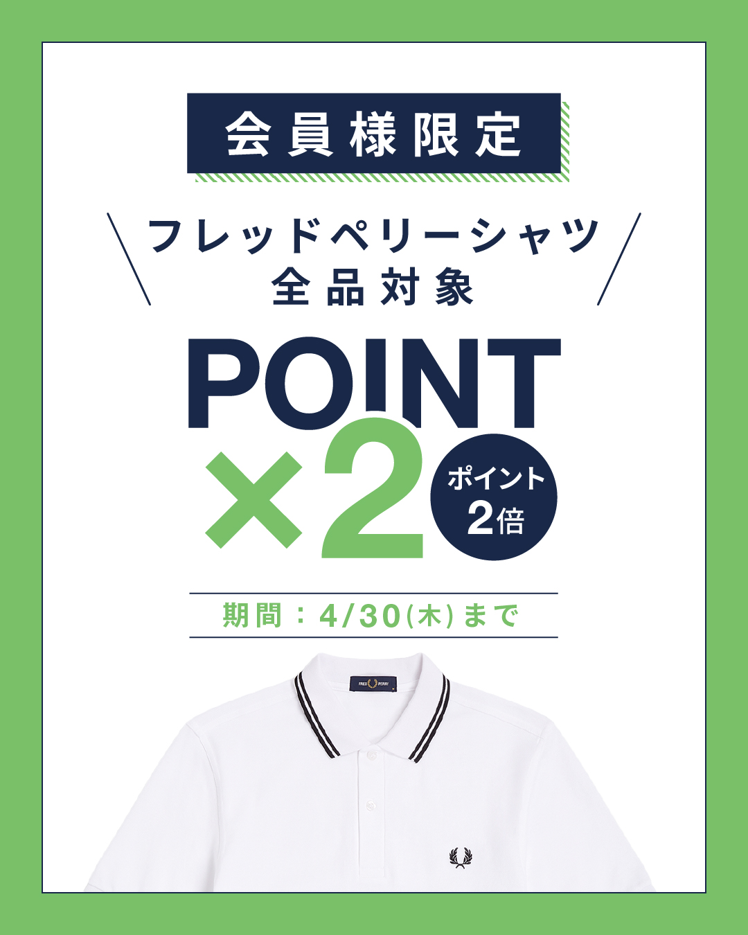 【キャンペーンのお知らせ】フレッドペリーシャツ ポイント2倍キャンペーン
