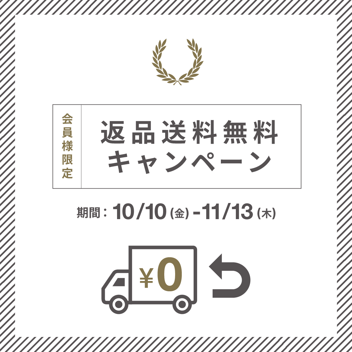 【オンラインショップ】会員限定返品送料無料キャンペーン